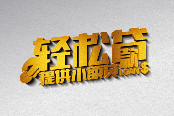 深圳06靠谱个人借钱-深圳06个人借贷电话号码-深圳06小额贷款正规的