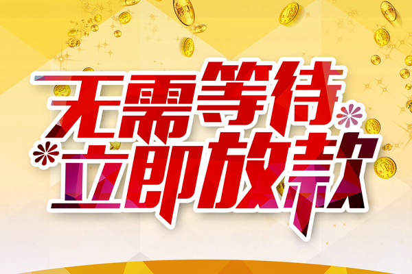 深圳06本地私借-深圳06私人贷款-深圳06短借急用钱