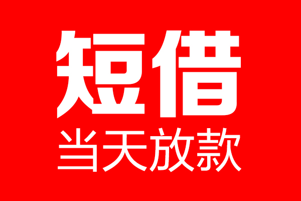 深圳06个人贷款都有哪些-深圳06贷款只要身份证-深圳06私借上门放款