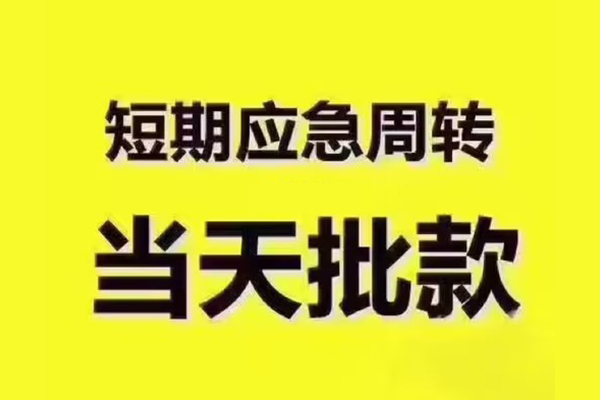 深圳06短拆垫资-深圳06短借私借空放-深圳06贷款公司电话号码