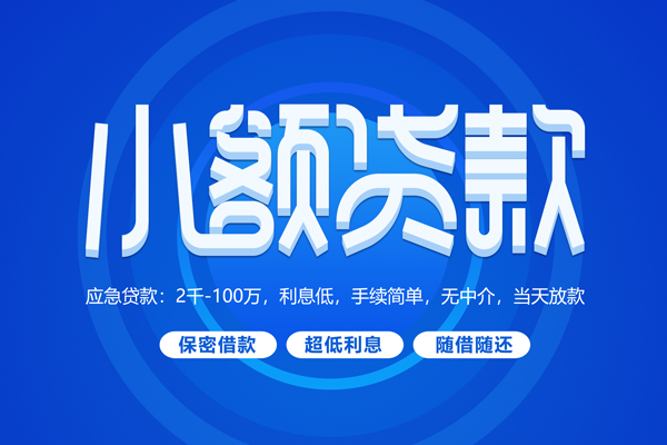 深圳06短拆短借-深圳06小额贷款-深圳06民间私借