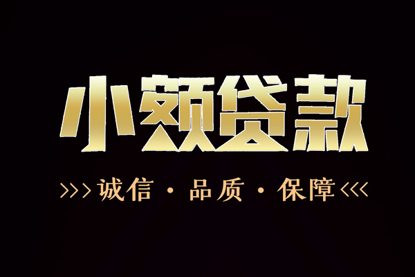 深圳06短借私借空放-深圳06空放借钱-深圳06正规小额贷款