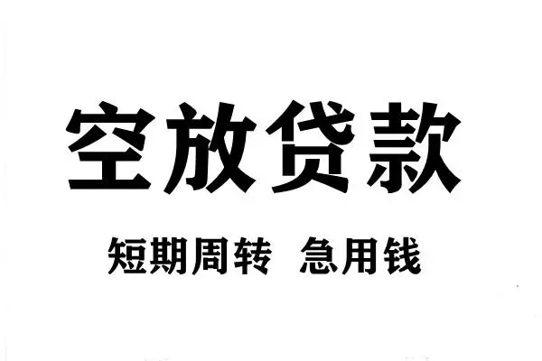深圳06短期空放小额贷款-深圳06哪有民间借贷-深圳06私借空放直接上门