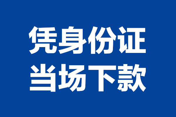 深圳0624小时上门放款-深圳06个人借贷平台-深圳06贷款只要身份证