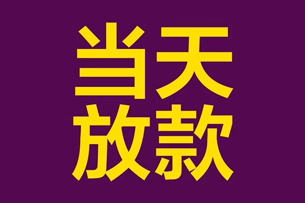 深圳06小额信用贷款-深圳06地区公积金信用贷款-深圳06空放贷款当天下款