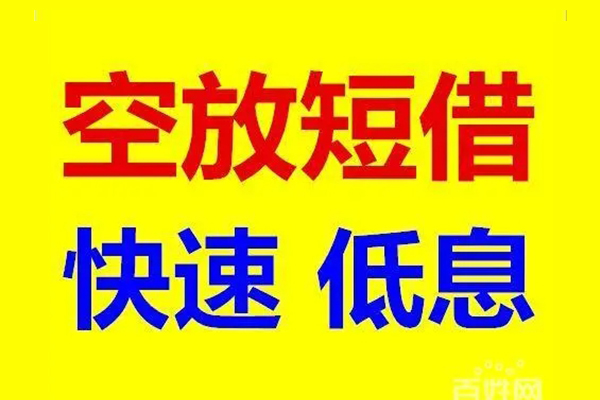 深圳06应急借钱空放-深圳06私人24小时借钱-深圳06私借空放当场拿钱