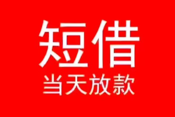 深圳06私人装修贷款-深圳06小额信用贷款-深圳06私人私借