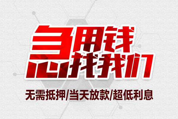 深圳06借钱短借-深圳06社保信用贷款-深圳06空放私人借钱